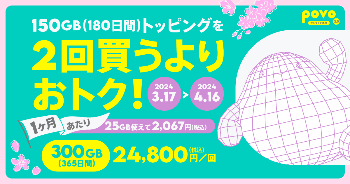 povo2.0、300GB／365日間で24,800円の期間限定トッピング
