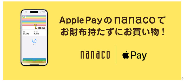 600万ダウンロード突破記念　Apple Payのnanacoデビューキャンペーン
