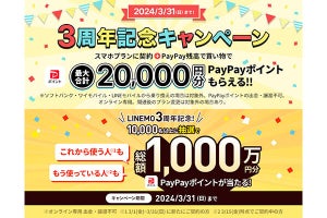 LINEMO、PayPayポイント合計最大33,333円分が獲得できる3周年記念キャンペーン
