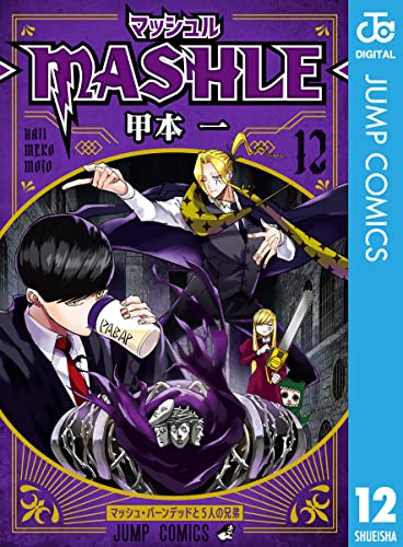 マッシュル-MASHLE- 12 (ジャンプコミックスDIGITAL) Kindle版