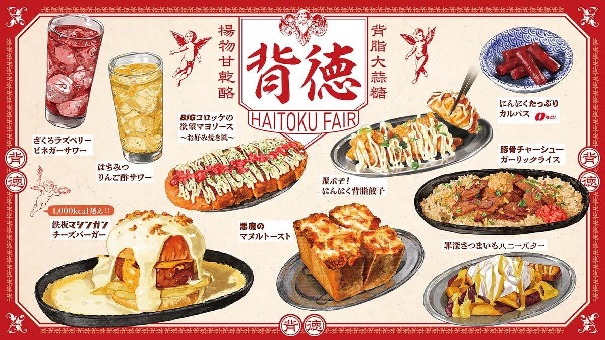 プロント、「背徳フェア」をキッサカバで開催 - 食べたら幸せ罪