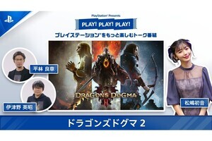 「PLAY! PLAY! PLAY!」の最新回公開、クリエイターが『ドラゴンズドグマ 2』の魅力を紹介