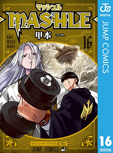 マッシュル-MASHLE- 16