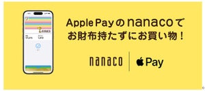 Apple Payのnanaco、デビューキャンペーンを実施中 - 新規発行&チャージで100ポイントもらえる