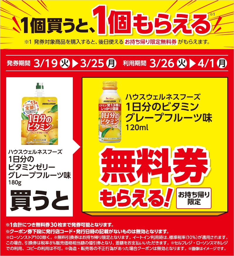 1つ無料】ローソン「もらえるキャンペーン」、3月19日スタートの商品を