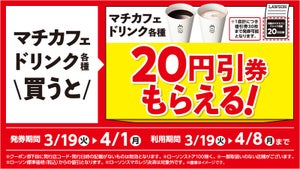 ローソン、「マチカフェドリンク各種」の20円引きレシートクーポンもらえる - 4月1日まで