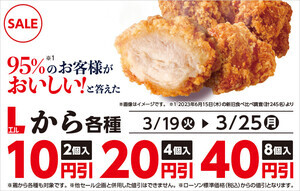 【お得】ローソン、期間限定で「Lから4個」「串もの」20円引き - 3月25日まで