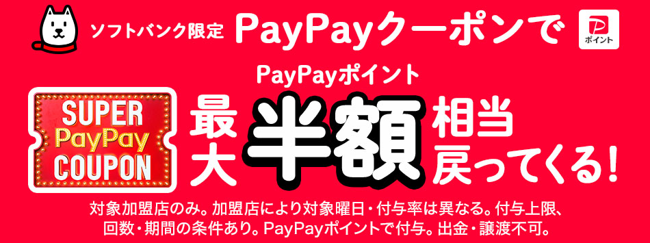 スーパーPayPayクーポン キービジュアル