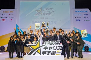 マイナビキャリア甲子園、「Group Innovation」部門の決勝大会をチェック - 優勝チームは?