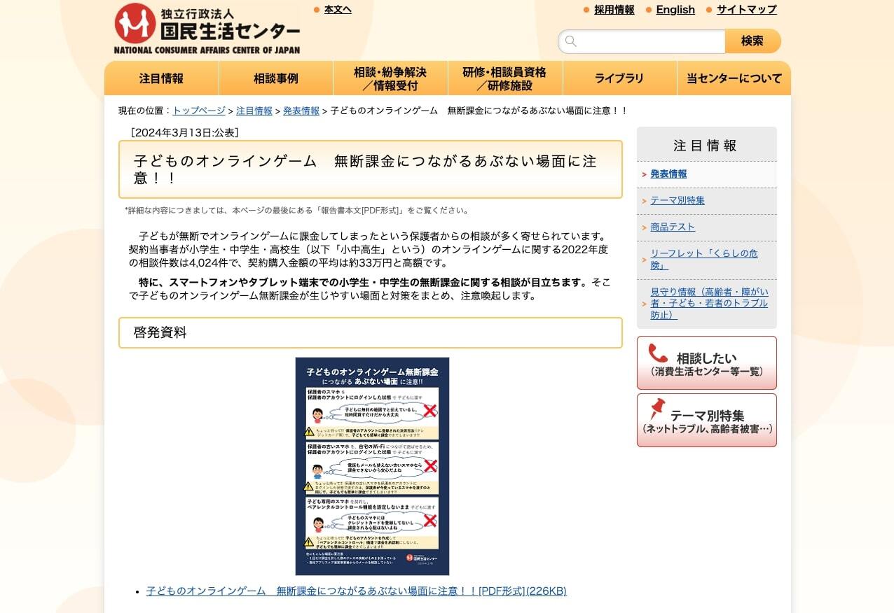 国民生活センターが子どものオンラインゲームへの無断課金に注意喚起