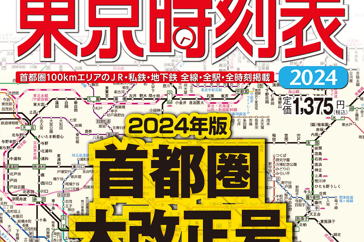 MY LINE 東京時刻表」2024年版は3/27発売、ダイヤ改正概要も紹介 | マイナビニュース