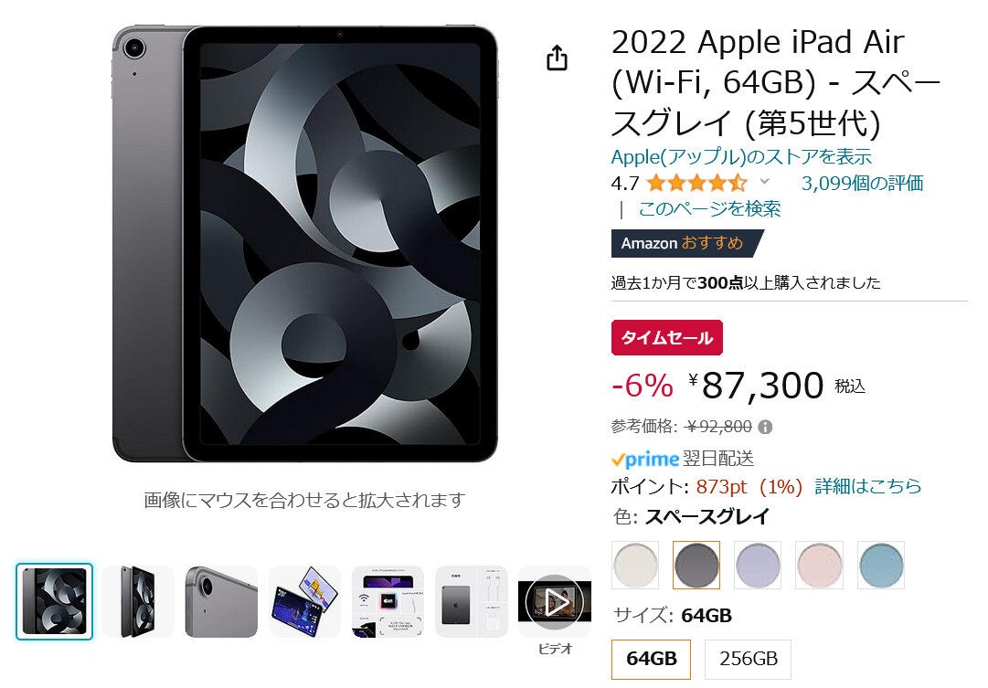 Amazon得報】iPad Air Wi-Fi 64GB 2022モデルが6%オフの87