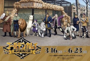 【行ぎだぁいぃぃぃ】東武動物公園が『ゴールデンカムイ』とコラボ! - パネル、フード、アナウンス……、園内各所にキャラ出現!!