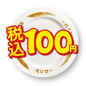 スシロー、赤皿の「特ネタ中とろ」が全店税込100円(税抜91円)で登場!