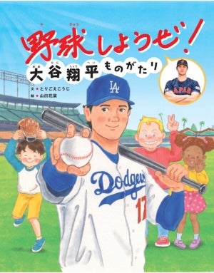 絵本『野球しようぜ! 大谷翔平ものがたり』発売