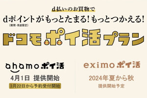 ドコモもポイ活プラン投入 - ahamo向けは4月1日、eximo向けは2024年夏～秋に提供開始