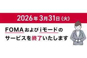 FOMA／iモード、2026年3月31日のサービスを終了に向け特設ページを公開
