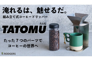 組み立て式コーヒードリッパー、Makuakeで発売 - コンパクト収納で持ち運びがしやすい