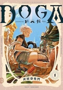 身体をなくした貴族とその日暮らしの怪力少女による冒険、武田登竜門「DOGA」1巻