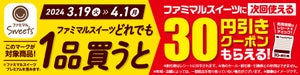 ファミマ、「ファミマルスイーツ」どれでも買うと30円引きクーポンもらえるキャンペーン - 4月1日まで