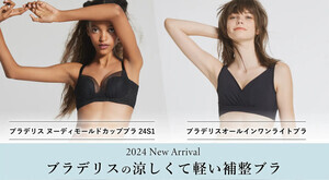 BRADELIS New Yorkから、暑い夏に嬉しい補整と涼しさを両立する機能性インナーが登場!