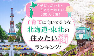 子育てに向いてそうな北海道・東北の住みたい街ランキング、3位「函館」、2位「仙台」 - 1位は?