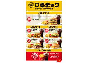 マクドナルドの平日限定ランチセット「ひるまック」はお得な600円～、新TVCMなど発表