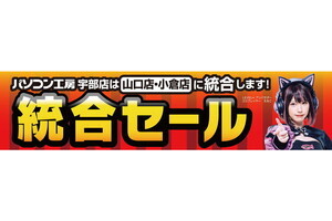 パソコン工房「宇部店」は閉店。新たに「山口店・小倉店」へと統合して記念セール開催