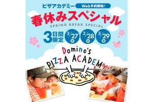 【春休み】ドミノ・ピザでピザ作りを無料で体験できる「ピザアカデミー」開催 -「めっちゃ楽しかったやつ!」「子ども無料招待はありがたすぎる!!」の声