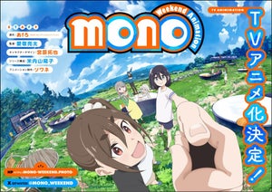 あfろ『mono』、TVアニメ化決定！ティザービジュアル＆ティザーPVを公開