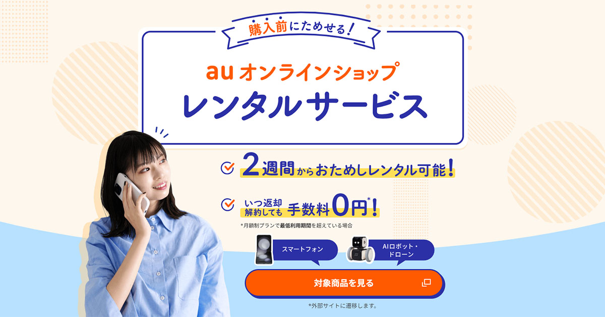 auオンラインショップ レンタルサービス