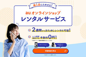 au Online Shop、スマートフォン／ドローン／AIロボットのレンタル開始