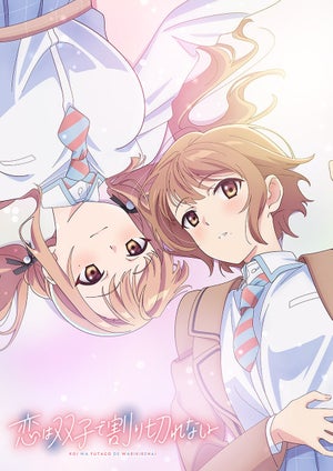 TVアニメ『恋は双子で割り切れない』、キービジュアル第2弾を公開
