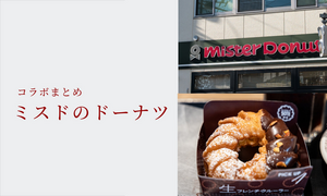 ミスドの歴代コラボドーナツ一覧! 期間限定商品を紹介【2012年～2025年】