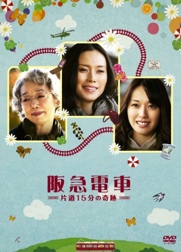 阪急電車　片道15分の奇跡 [DVD]