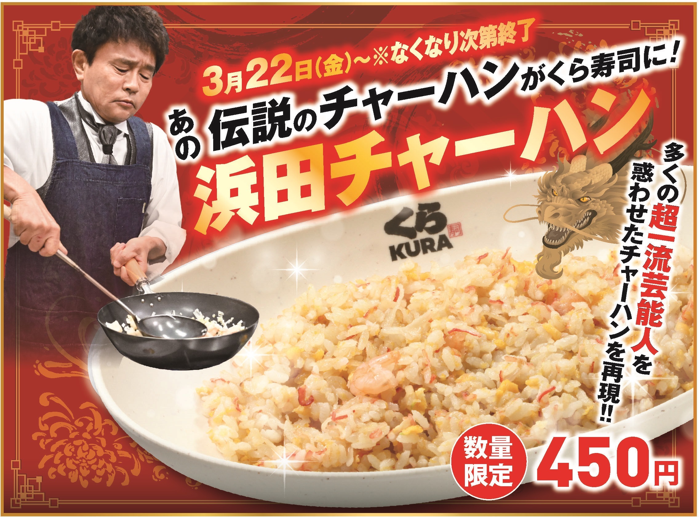 一流芸能人たちを惑わせた「浜田チャーハン」が、くら寿司で商品化！