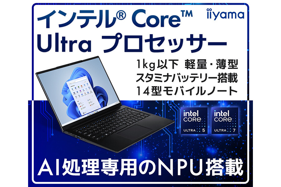 iiyama PC、マグネシウム合金ボディ・1kg以下の軽量14型ノートPCにCore Ultra搭載モデル | マイナビニュース