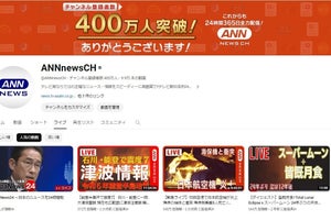 テレ朝、報道YouTube『ANNnewsCH』　業界トップの登録者数400万人突破
