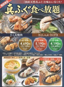 和食さと、期間限定「国産天然 真ふぐ」食べ放題が復活!