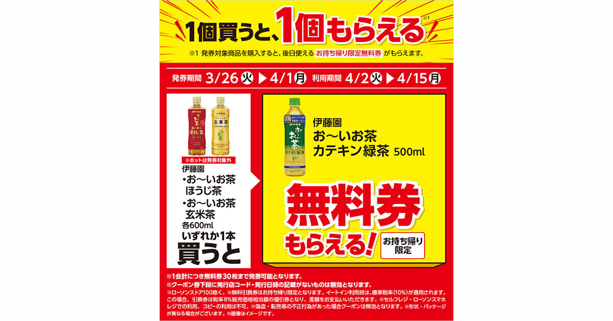 【1つ無料】ローソン「もらえるキャンペーン」、3月26日スタートの商品をチェック! - 「お～いお茶 カテキン緑茶」がもらえる | マイナビニュース