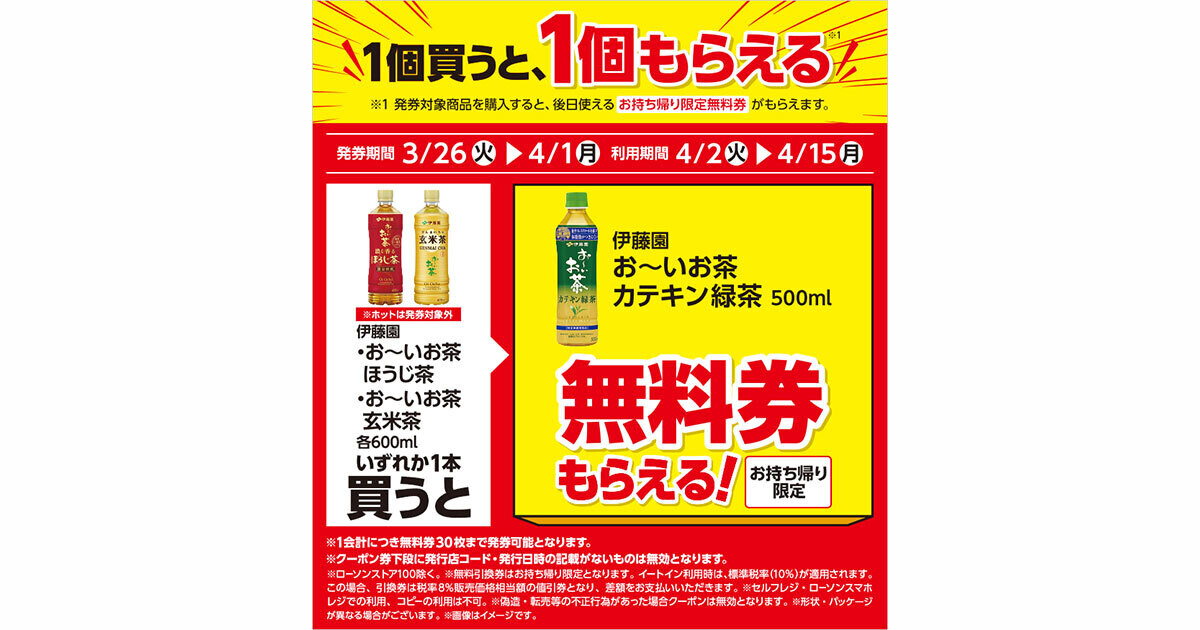 1つ無料】ローソン「もらえるキャンペーン」、3月26日スタートの商品をチェック! - 「お～いお茶 カテキン緑茶」がもらえる：マピオンニュース