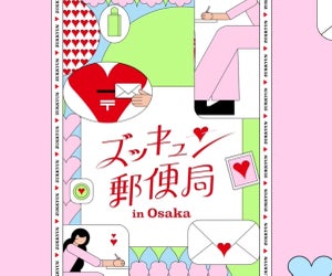 大切な人に“手紙”で想いを届ける「ずっきゅん郵便局in Osaka」が話題 - ハート型のポスト! プリクラが切手に! 