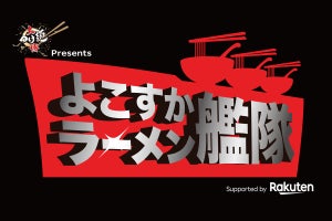 横須賀で「大型ラーメンフェス」開催 - 全国から32店舗が集結!【入場無料】