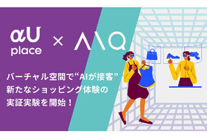 バーチャル空間でAIが接客、AIQによる実証実験が「αU place」でスタート