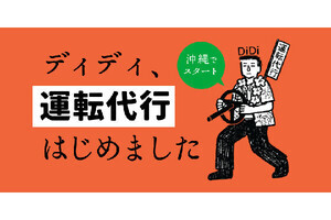 タクシーアプリ「DiDi」、沖縄で運転代行の配車サービスを開始