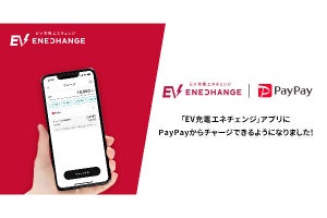 PayPayからエネチェンジアプリにチャージしてEV充電料金の支払いが可能に