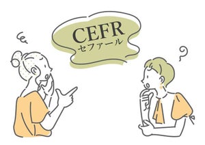 今や英語力＝「CEFR(セファール)」!? 約20年前に誕生した「CEFR」を採用する企業が急増しているワケ