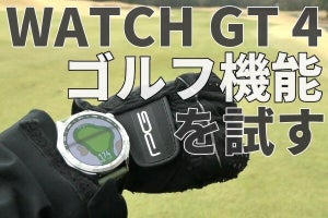 ファーウェイ「WATCH GT 4」のゴルフナビ機能をゴルフ場で体験！ 手軽さと扱いやすさが秀逸