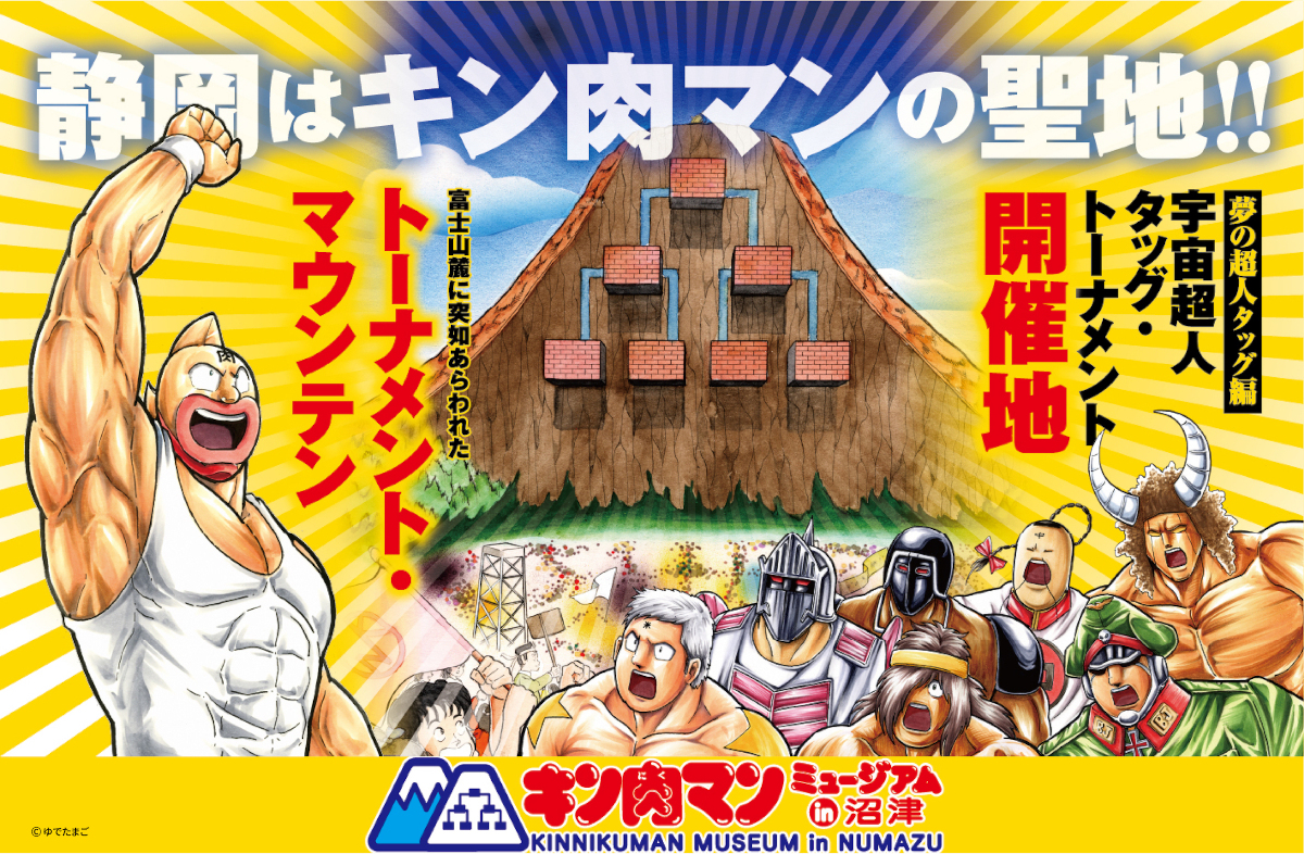 漫画「キン肉マン」の世界観を楽しめる、全国で初めてとなる常設展示場「キン肉マンミュージアム」が、2024年4月下旬に静岡県沼津市にオープンする