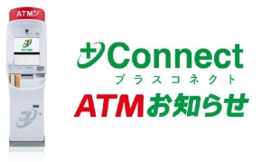 セブン銀行、+Connectの「ATMお知らせ」サービスを拡大 - カードローン関連のサービス開始